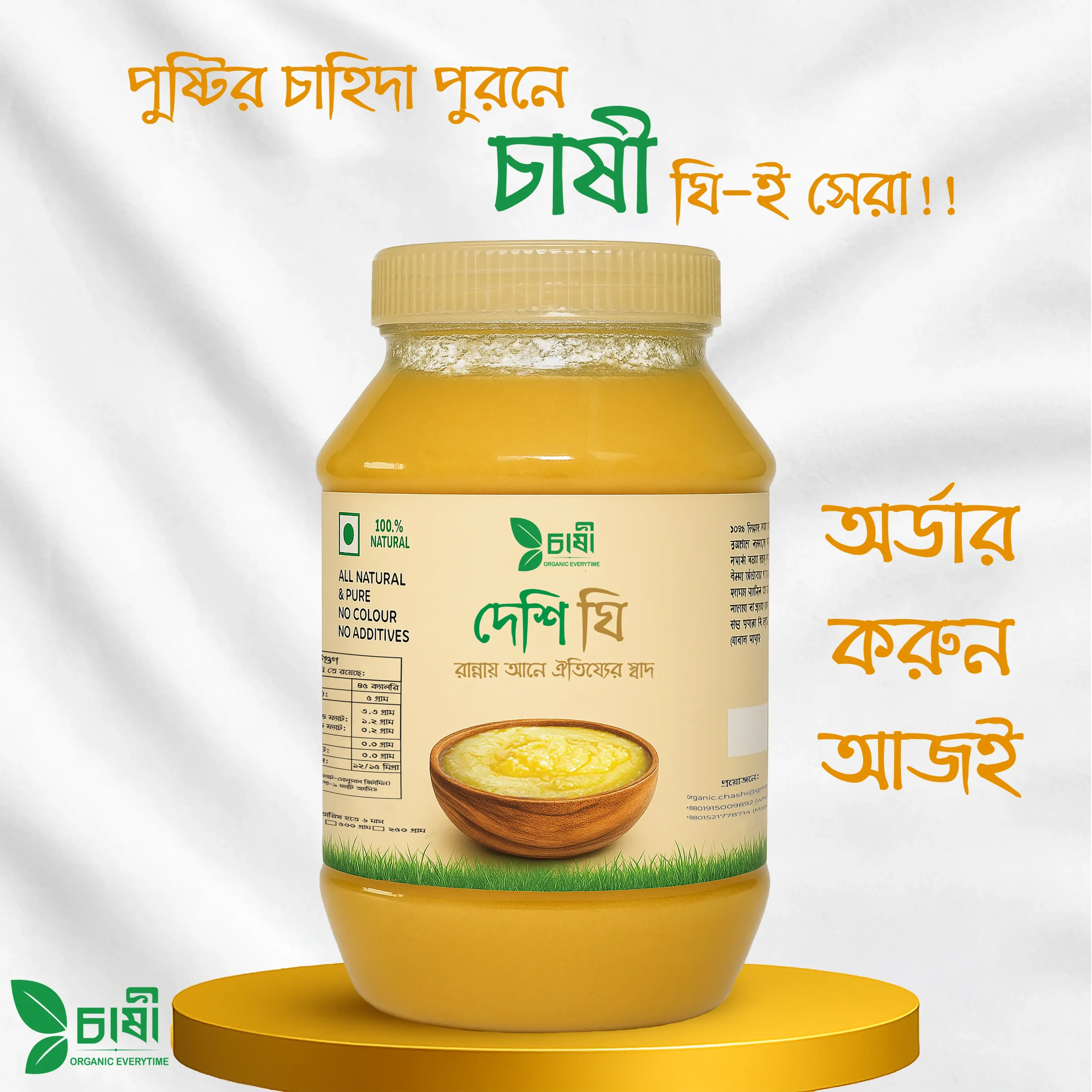 চাষী খাঁটি গাওয়া ঘি