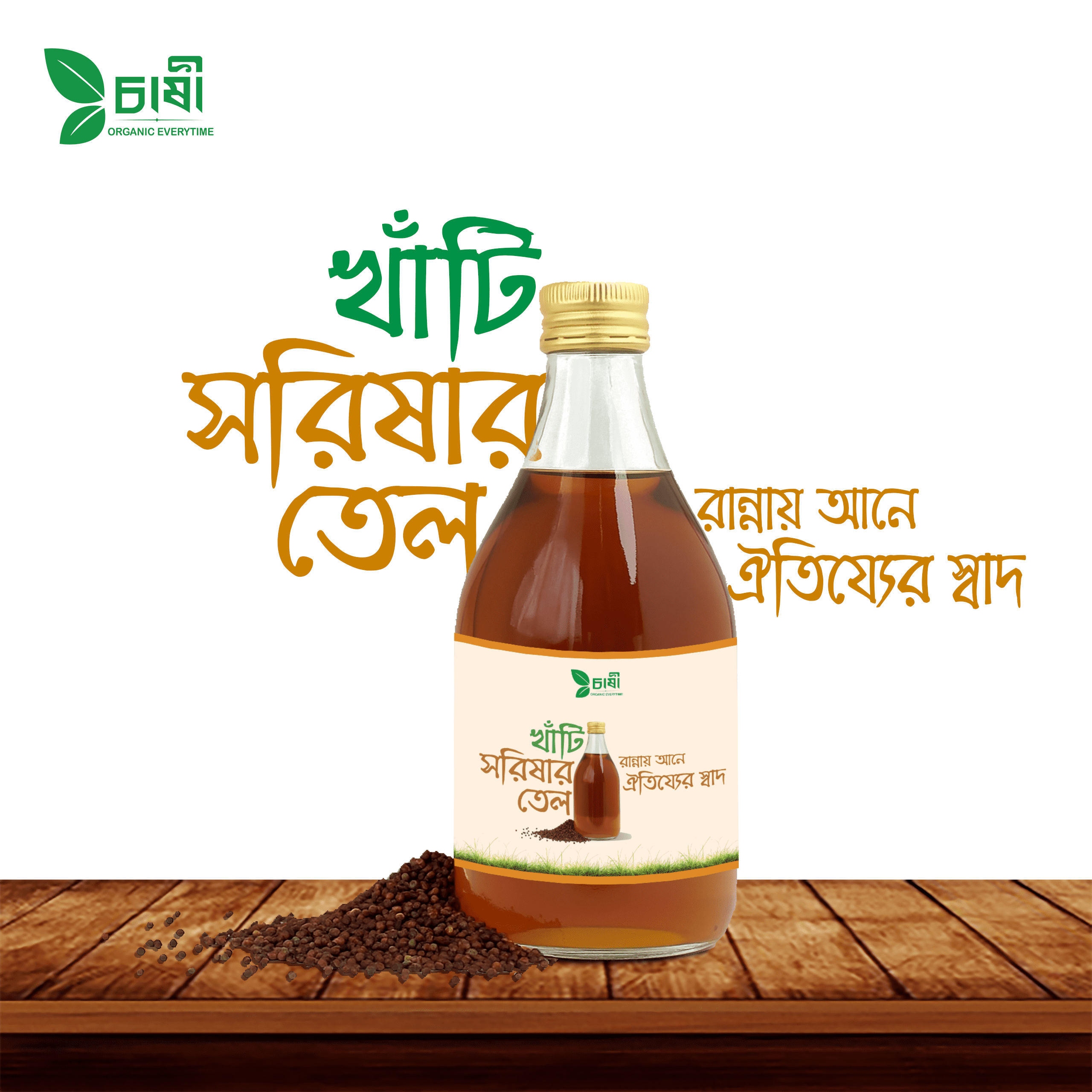 সরিষার-তেল-চাষী